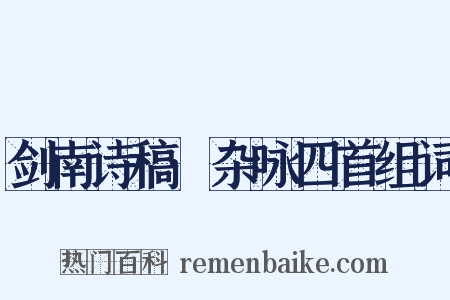 剑南诗稿·杂咏四首组词是什么意思的图片